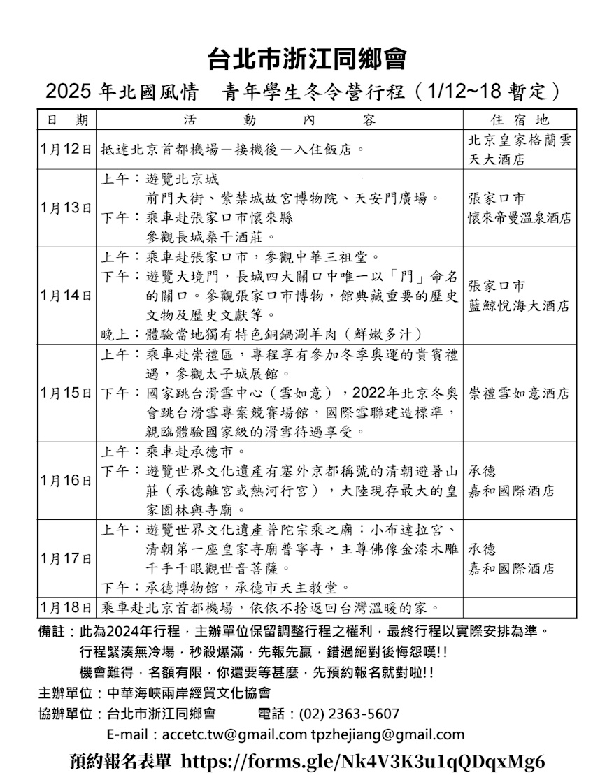 2025 年北國風情 青年學生冬令營行程